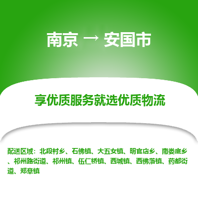 南京到安国市物流时效_南京到安国市的物流_南京到安国市物流电话 南京到安国市物流时效_南京到安国市的物流_南京到安国市物流电话