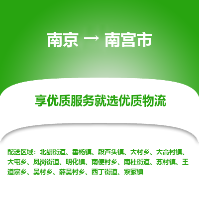 南京到南宫市物流时效_南京到南宫市的物流_南京到南宫市物流电话