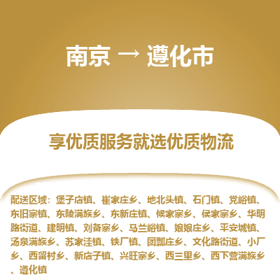 南京到遵化市物流时效_南京到遵化市的物流_南京到遵化市物流电话
