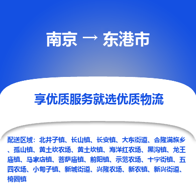 南京到东港市物流时效_南京到东港市的物流_南京到东港市物流电话