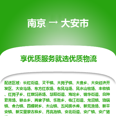 南京到大安市物流时效_南京到大安市的物流_南京到大安市物流电话