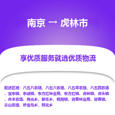 南京到虎林市物流时效_南京到虎林市的物流_南京到虎林市物流电话