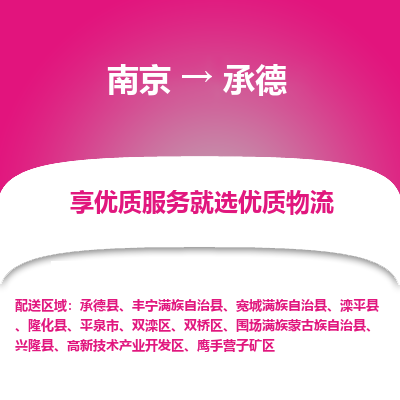 南京到承德物流时效_南京到承德的物流_南京到承德物流电话 南京到承德物流时效_南京到承德的物流_南京到承德物流电话