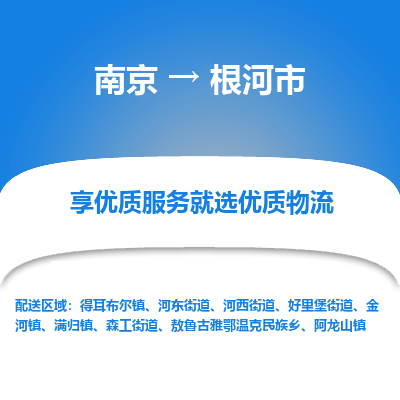 南京到根河市物流时效_南京到根河市的物流_南京到根河市物流电话