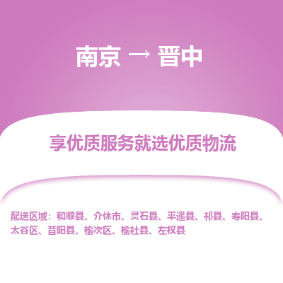 南京到晋中物流时效_南京到晋中的物流_南京到晋中物流电话