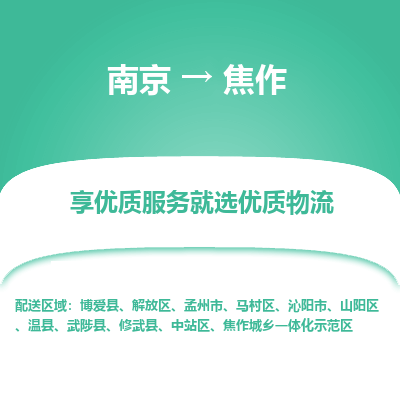 南京到焦作物流时效_南京到焦作的物流_南京到焦作物流电话 南京到焦作物流时效_南京到焦作的物流_南京到焦作物流电话