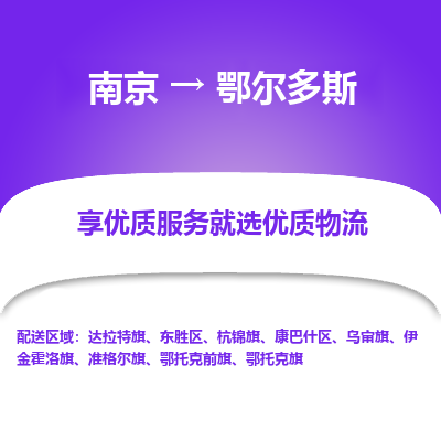 南京到鄂尔多斯物流时效_南京到鄂尔多斯的物流_南京到鄂尔多斯物流电话