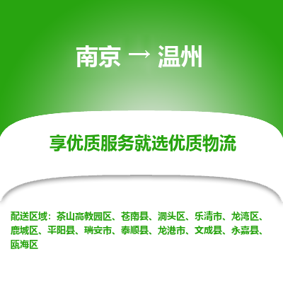 南京到温州物流时效_南京到温州的物流_南京到温州物流电话 南京到温州物流时效_南京到温州的物流_南京到温州物流电话