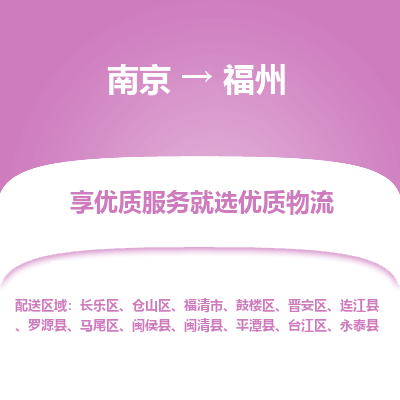 南京到福州物流时效_南京到福州的物流_南京到福州物流电话 南京到福州物流时效_南京到福州的物流_南京到福州物流电话