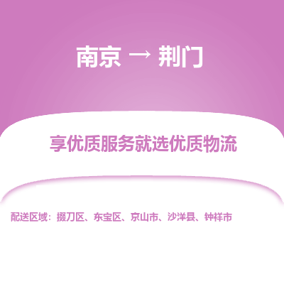 南京到荆门物流时效_南京到荆门的物流_南京到荆门物流电话