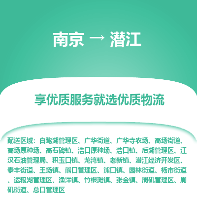 南京到潜江物流时效_南京到潜江的物流_南京到潜江物流电话