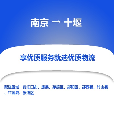 南京到十堰物流时效_南京到十堰的物流_南京到十堰物流电话