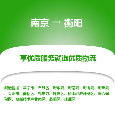 南京到衡阳物流时效_南京到衡阳的物流_南京到衡阳物流电话
