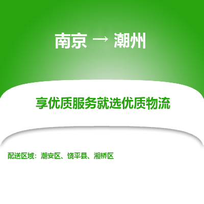 南京到潮州物流时效_南京到潮州的物流_南京到潮州物流电话 南京到潮州物流时效_南京到潮州的物流_南京到潮州物流电话