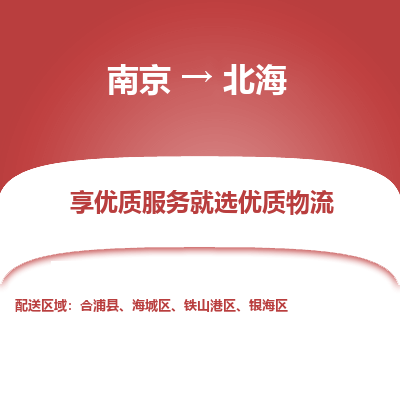 南京到北海物流时效_南京到北海的物流_南京到北海物流电话 南京到北海物流时效_南京到北海的物流_南京到北海物流电话