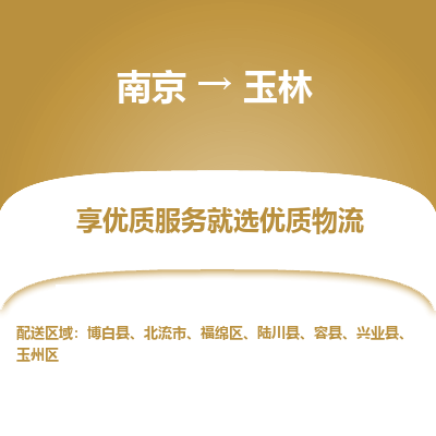 南京到玉林物流时效_南京到玉林的物流_南京到玉林物流电话 南京到玉林物流时效_南京到玉林的物流_南京到玉林物流电话