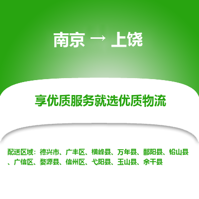 南京到上饶物流时效_南京到上饶的物流_南京到上饶物流电话