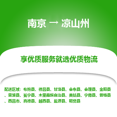 南京到凉山州物流时效_南京到凉山州的物流_南京到凉山州物流电话 南京到凉山州物流时效_南京到凉山州的物流_南京到凉山州物流电话