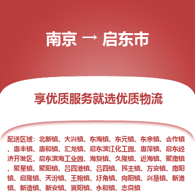 南京到启东市物流时效_南京到启东市的物流_南京到启东市物流电话 南京到启东市物流时效_南京到启东市的物流_南京到启东市物流电话