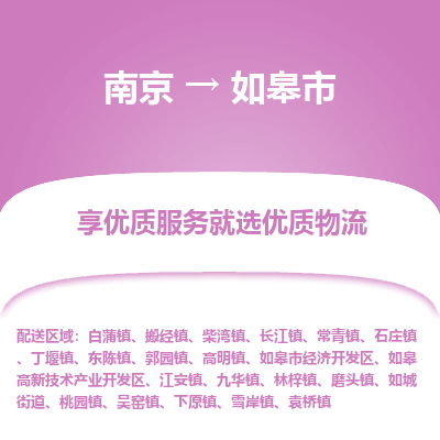 南京到如皋市物流时效_南京到如皋市的物流_南京到如皋市物流电话 南京到如皋市物流时效_南京到如皋市的物流_南京到如皋市物流电话
