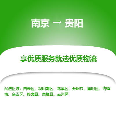 南京到贵阳物流时效_南京到贵阳的物流_南京到贵阳物流电话