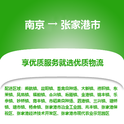 南京到张家港市物流时效_南京到张家港市的物流_南京到张家港市物流电话 南京到张家港市物流时效_南京到张家港市的物流_南京到张家港市物流电话