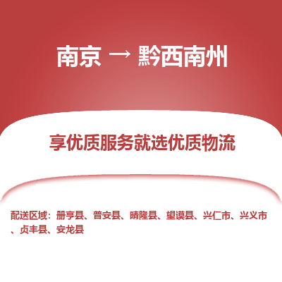 南京到黔西南州物流时效_南京到黔西南州的物流_南京到黔西南州物流电话