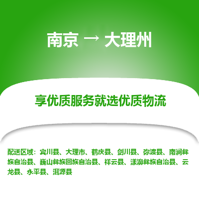 南京到大理州物流时效_南京到大理州的物流_南京到大理州物流电话