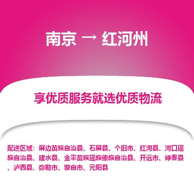 南京到红河州物流时效_南京到红河州的物流_南京到红河州物流电话