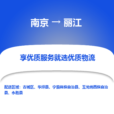 南京到丽江物流时效_南京到丽江的物流_南京到丽江物流电话