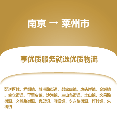 南京到莱州市物流时效_南京到莱州市的物流_南京到莱州市物流电话