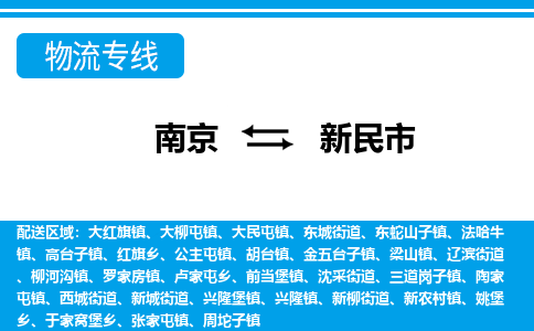 南京到新民市的物流-南京到新民市物流几天能到 南京到新民市的物流-南京到新民市物流几天能到