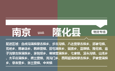 南京到隆化县物流公司-南京到隆化县专线（今日/报价）