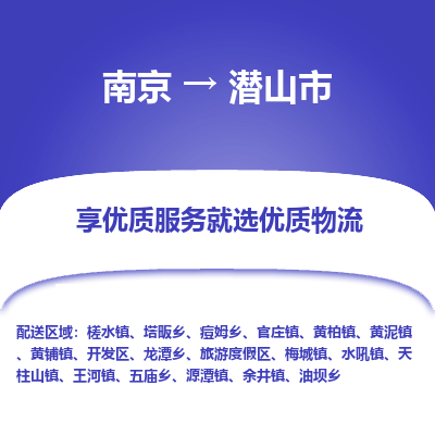 南京到潜山市物流时效_南京到潜山市的物流_南京到潜山市物流电话