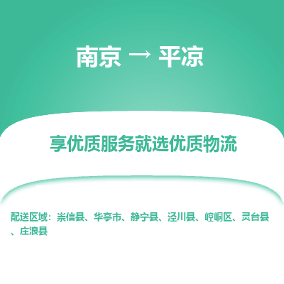南京到平凉物流时效_南京到平凉的物流_南京到平凉物流电话