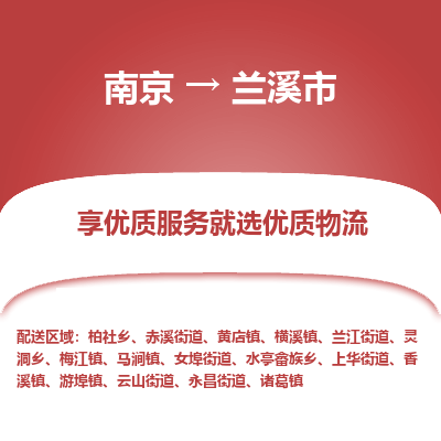 南京到兰溪市物流时效_南京到兰溪市的物流_南京到兰溪市物流电话