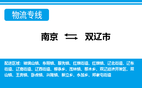 南京到双辽市的物流-南京到双辽市物流几天能到