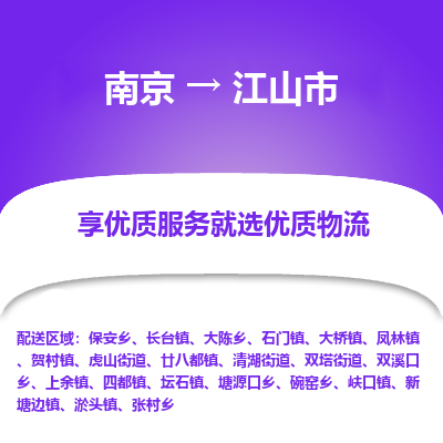 南京到江山市物流时效_南京到江山市的物流_南京到江山市物流电话