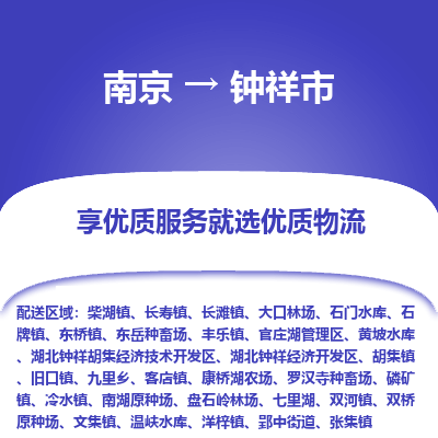南京到钟祥市物流时效_南京到钟祥市的物流_南京到钟祥市物流电话