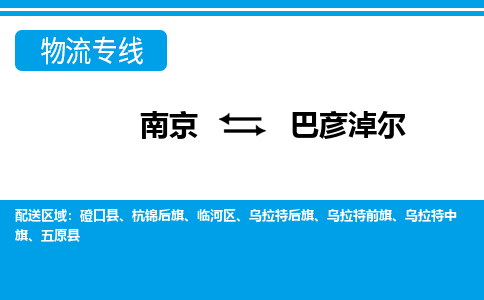 南京到巴彦淖尔磴口县物流专线-南京至巴彦淖尔磴口县物流专线用心服务，让您满意：全能达