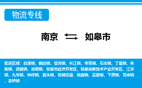 南京到如皋市的物流-南京到如皋市物流几天能到 南京到如皋市的物流-南京到如皋市物流几天能到