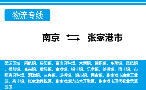 南京到张家港市的物流-南京到张家港市物流几天能到