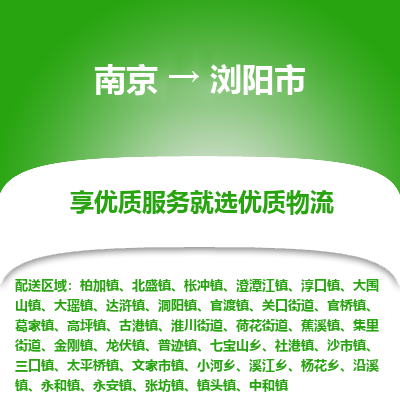 南京到浏阳市物流时效_南京到浏阳市的物流_南京到浏阳市物流电话 南京到浏阳市物流时效_南京到浏阳市的物流_南京到浏阳市物流电话