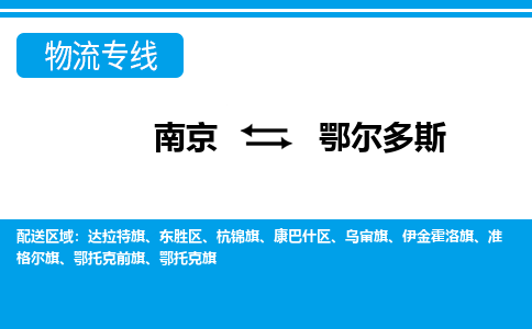 南京到鄂尔多斯物流多久能到_南京到鄂尔多斯的物流_南京至鄂尔多斯物流时效