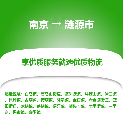 南京到涟源市物流时效_南京到涟源市的物流_南京到涟源市物流电话