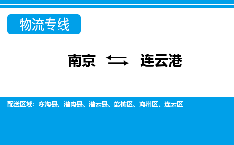南京到连云港连云区物流专线-南京至连云港连云区物流专线用心服务，让您满意：全能达