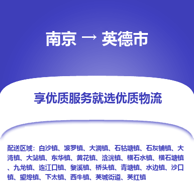 南京到英德市物流时效_南京到英德市的物流_南京到英德市物流电话