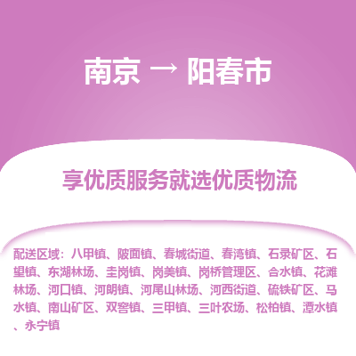 南京到阳春市物流时效_南京到阳春市的物流_南京到阳春市物流电话 南京到阳春市物流时效_南京到阳春市的物流_南京到阳春市物流电话