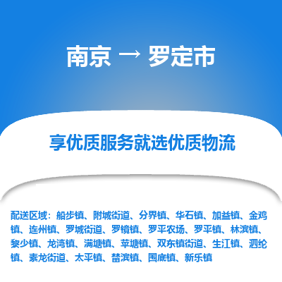 南京到罗定市物流时效_南京到罗定市的物流_南京到罗定市物流电话 南京到罗定市物流时效_南京到罗定市的物流_南京到罗定市物流电话