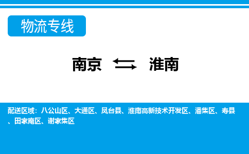南京到淮南谢家集区物流专线-南京至淮南谢家集区物流专线用心服务，让您满意：全能达